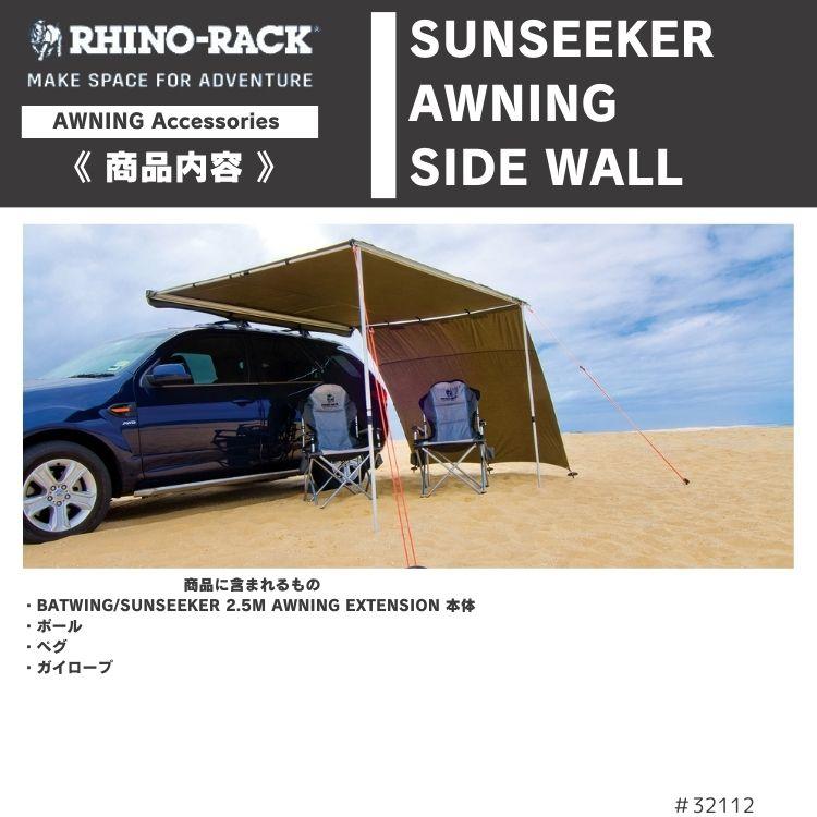 RHINO-RACK ライノラック サンシーカー オーニング サイド RHINO-RACK ライノラック サンシーカー オーニング サイド