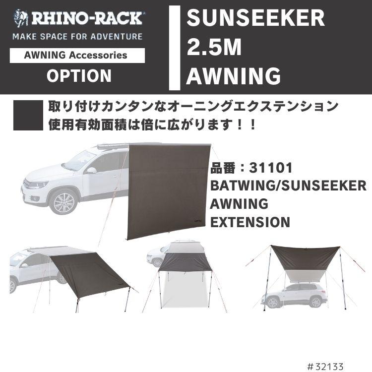 RHINO-RACK ライノラック サンシーカー 2.5m オーニング RHINO-RACK ライノラック サンシーカー 2.5m オーニング