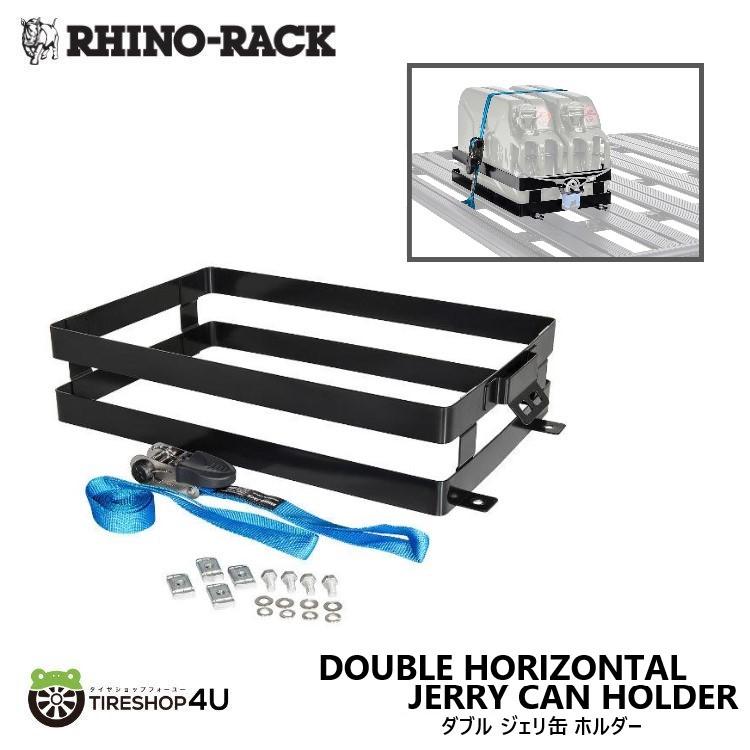 RHINO-RACK（ライノラック） ダブル 水平 ジェリ缶 ホルダー 携行缶
