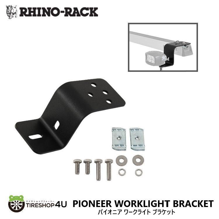 RHINO-RACK（ライノラック） パイオニア ワークライト ブラケット