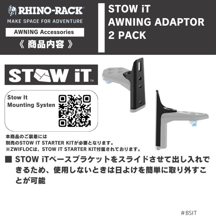 RHINO-RACK（ライノラック） STOW IT オーニングアダプター 2個 STOW 