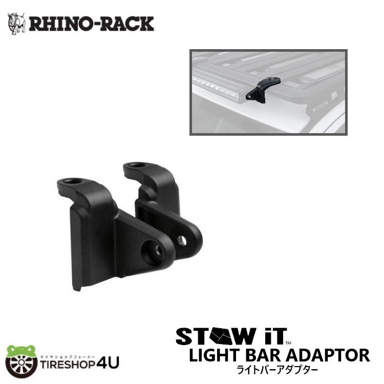 RHINO-RACK（ライノラック） STOW IT ライトバーアダプター 2パック 