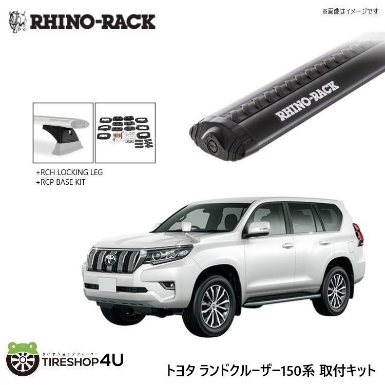 RHINO-RACK ライノラック ランクルプラド 150系 取り付けキット  