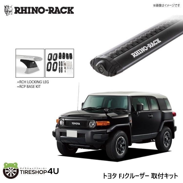 FJ CRUISER ブラックパーツ 取り付けボルト付き RHINO-RACK（ライノラック） FJクルーザー 取り付けキット
