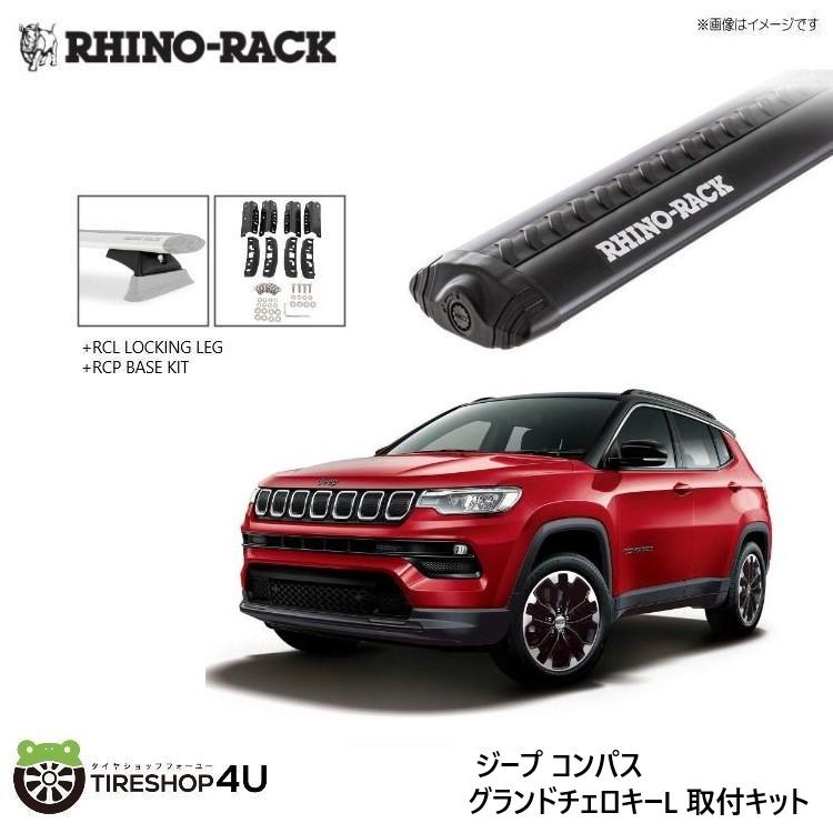 RHINO-RACK（ライノラック） コンパス グランドチェロキーL 取り付け
