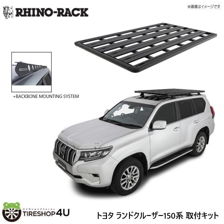 RHINO-RACK（ライノラック） ランクルプラド 150系 取り付けキット