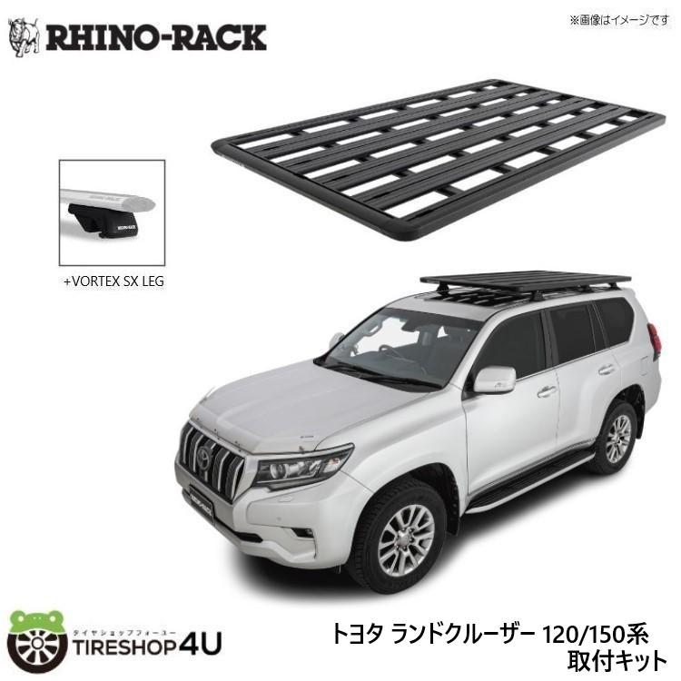 RHINO-RACK（ライノラック） ランクルプラド 120/150系 取り付けキット