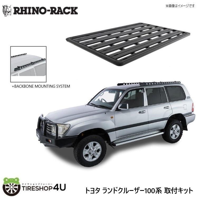 RHINO-RACK トヨタ ランドクルーザー100用セット PLATFORM(52103)+ BACKBONE(RTLB2)ライノラック :RR-JB1294:TIRE SHOP 4U 2号店 - 通販 - Yahoo!ショッピング RHINO-RACK トヨタ ランドクルーザー100用セット PLATFORM(52103)+ BACKBONE(RTLB2)ライノラック :RR-JB1294:TIRE SHOP 4U 2号店 - 通販 - Yahoo!ショッピング