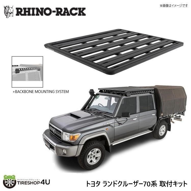 RHINO-RACK（ライノラック） ランクル 70系 取り付けキット パイオニア