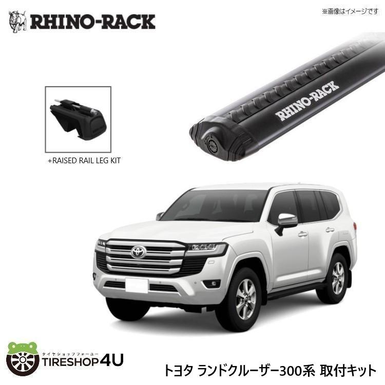 RHINO-RACK（ライノラック） ランクル 300系 200系 100系 取り付け