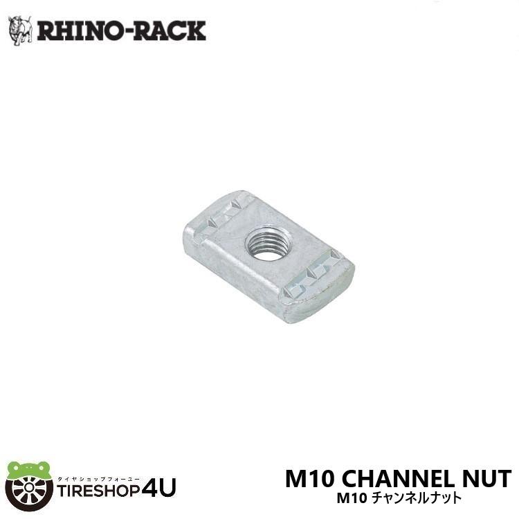 RHINO-RACK（ライノラック） M10 チャンネルナット 4個入り M10