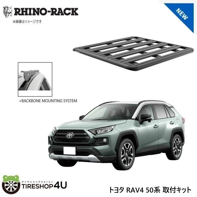 RAV4用 ライノラック パイオニア 6 プラットフォーム ＆ アクセサリー RHINO-RACK（ライノラック） RAV4 50系 取り付けキット パイオニア 6