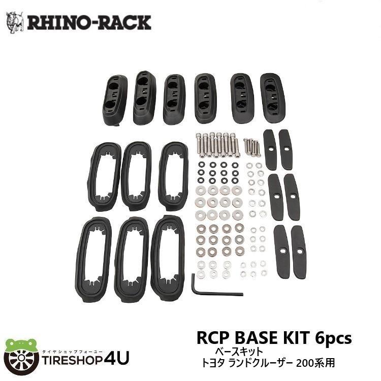 RHINO-RACK BASE KIT 200 SERIES 11/07- (2EA) ライノラック ベースキット ランドクルーザー200 11/07- ランクル200(6pcs) :RR-RCP17-BK:TIRE SHOP 4U 2号店 - 通販 - Yahoo!ショッピング RHINO-RACK BASE KIT 200 SERIES 11/07- (2EA) ライノラック ベースキット ランドクルーザー200 11/07- ランクル200(6pcs) :RR-RCP17-BK:TIRE SHOP 4U 2号店 - 通販 - Yahoo!ショッピング
