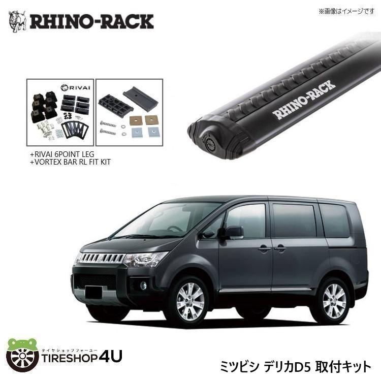 RHINO-RACK ライノラック デリカD5 取り付けキット ボルテックスバー 