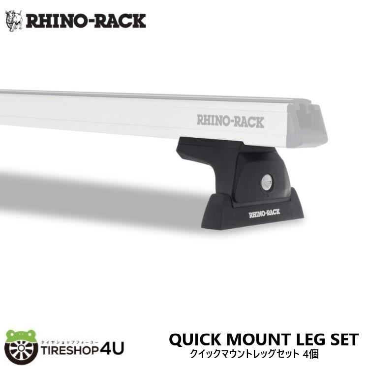 RHINO-RACK 【現在単品販売不可】ライノラック クイックマウントレッグ 