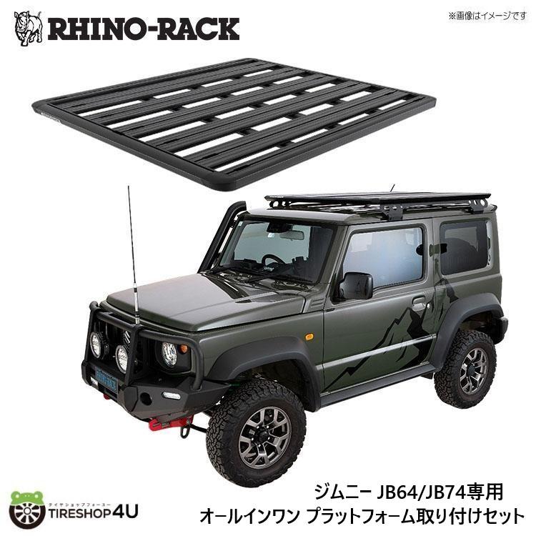 RHINO-RACK（ライノラック） ジムニー/ジムニーシエラ/ジムニーノマド