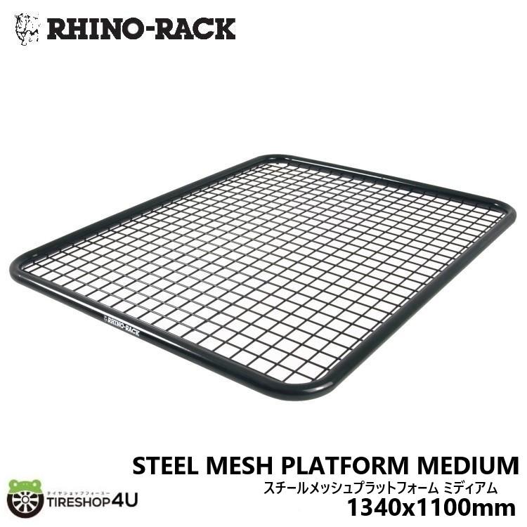 RHINORACK ライノラック STEEL MESH PLATFORM MEDIUM 1340mmx1100mm スチールメッシュ