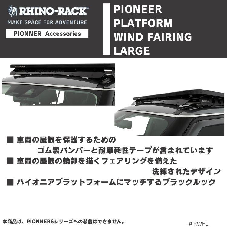 ライノラック パイオニア プラットフォーム ウィンドフェアリング L 風切り音軽減 PIONEER PLATFORM WIND FAIRING LARGE｜2tireshop4u｜05