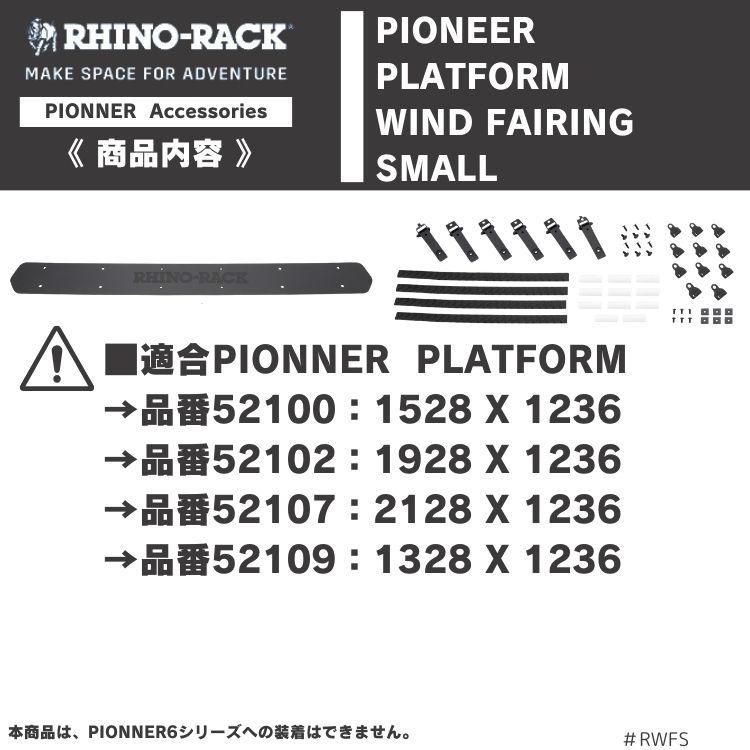 ライノラック パイオニア プラットフォーム ウィンドフェアリング S 風切り音軽減 PIONEER PLATFORM WIND FAIRING SMALL｜2tireshop4u｜04