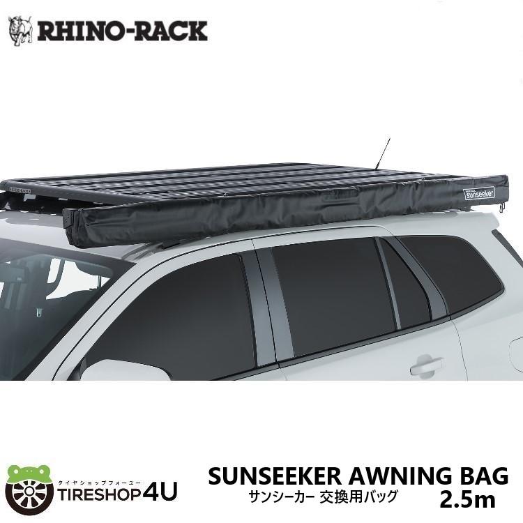 RHINO-RACK（ライノラック） サンシーカー 2.5m 交換用バッグ 