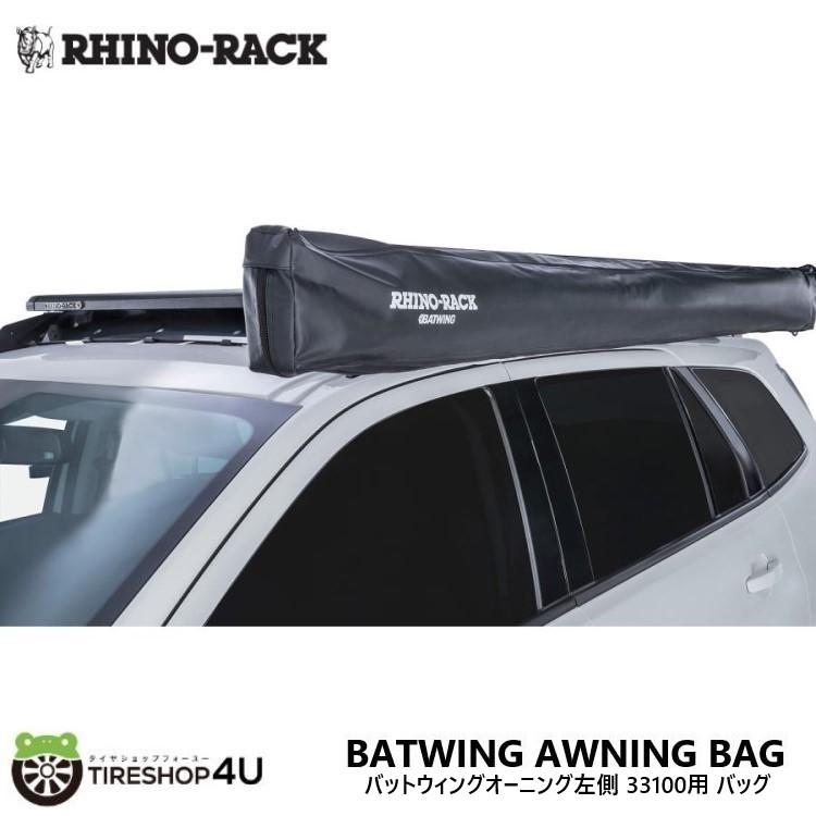 RHINO-RACK（ライノラック） バットウィングオーニング左側用 バッグ