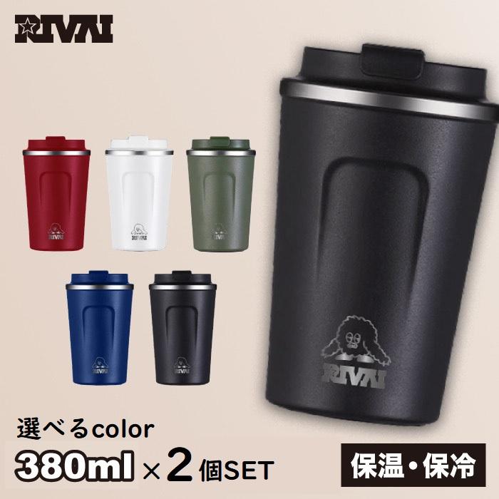 同色2個セット タンブラー 380ml こぼれない 選べる5色 サビー ペア 