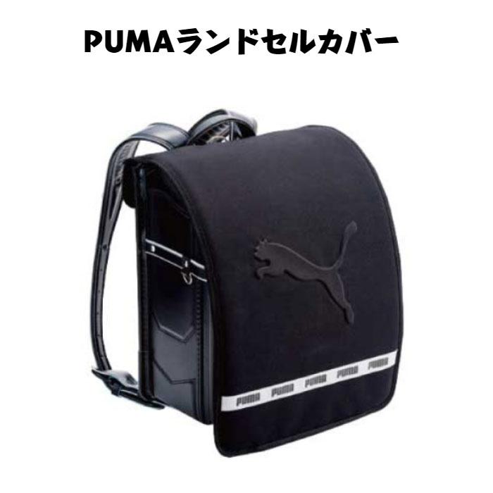 PUMA　プーマ　ランドセルカバーエンボスロゴ PM308 | PUMA