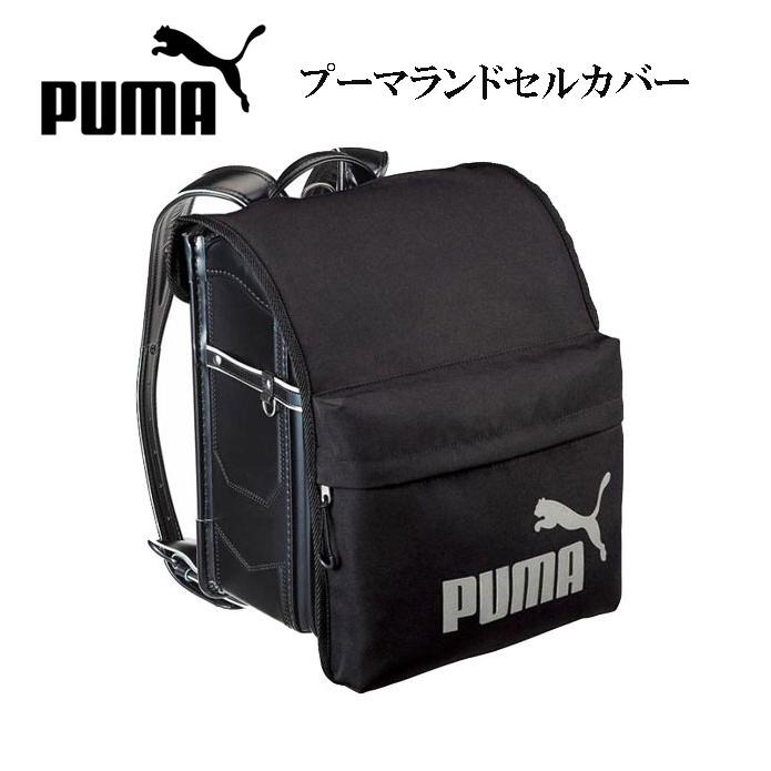 プーマ　ランドセルカバーPM422　立体ポケット付 | PUMA | 01