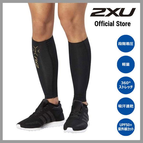 2XU（ツータイムズユー） MCSエリートコンプカーフガード ua3064b＿