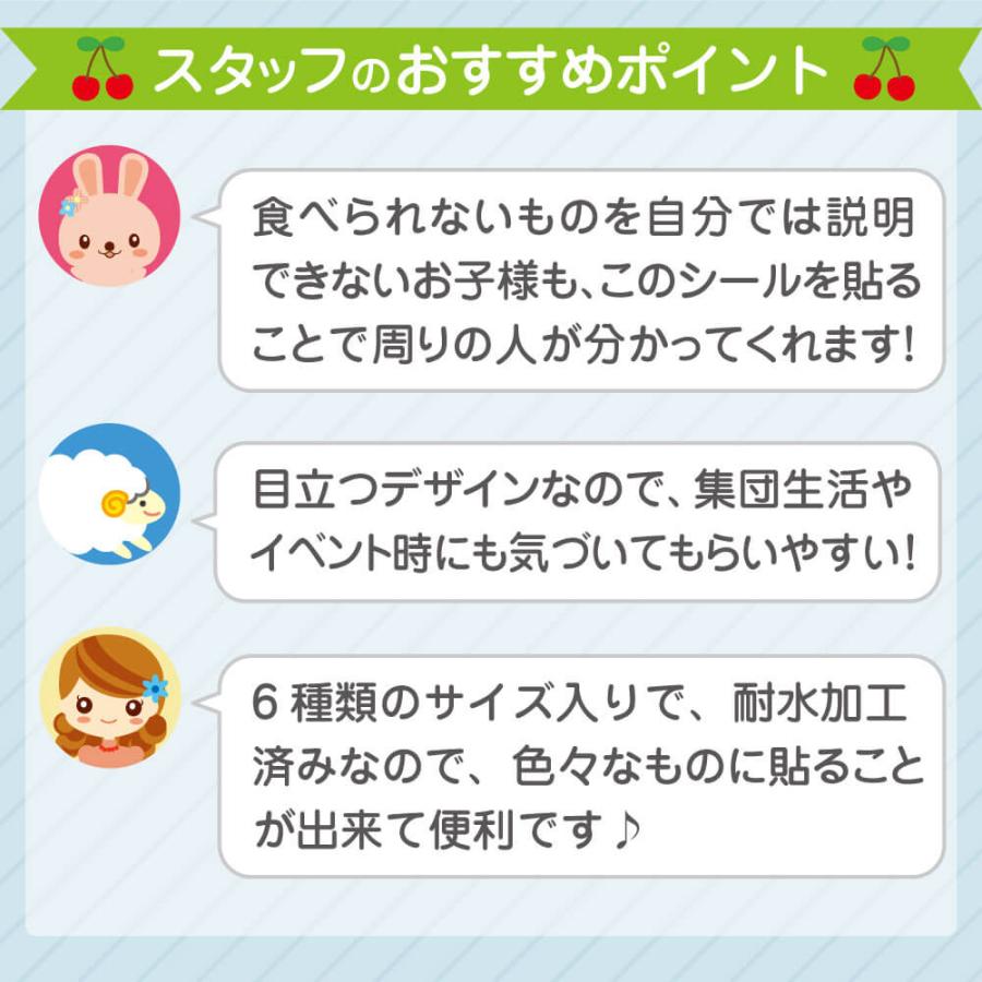 名前シール 防水 アレルギー 入園 入学 小学校 お名前シール おなまえシール ネームシール 食洗機 レンジ 保育園 送料無料【食べられませんシール】 | お名前シール工場 | 03