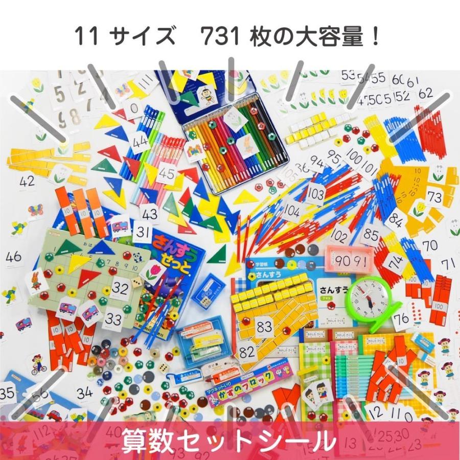 名前シール 算数 さんすう セット おはじき 数え棒 コイン サイコロ 算数シール お名前シール おなまえシール 防水 小学校 入学 送料無料｜2zest｜05