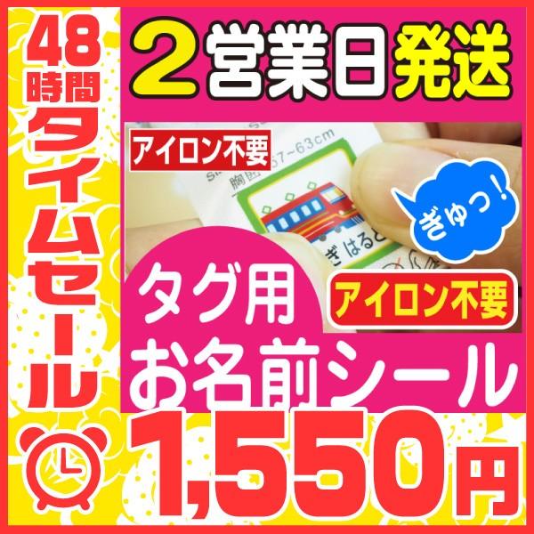 名前シール ノンアイロン 超お買い得 アイロン不要 アイロンなし 送料無料 タグ用 おなまえシール お名前シール