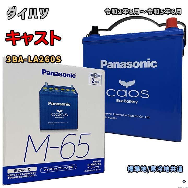 Panasonic（パナソニック） バッテリー N-M65/A4 ダイハツ キャスト