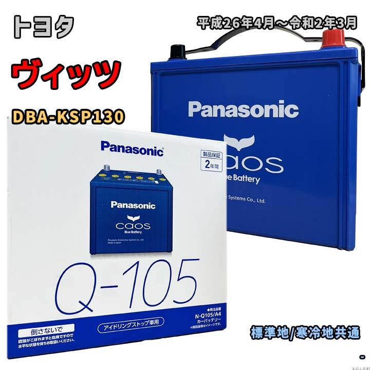 Panasonic（パナソニック） バッテリー N-Q105/A4 トヨタ ヴィッツ DBA 