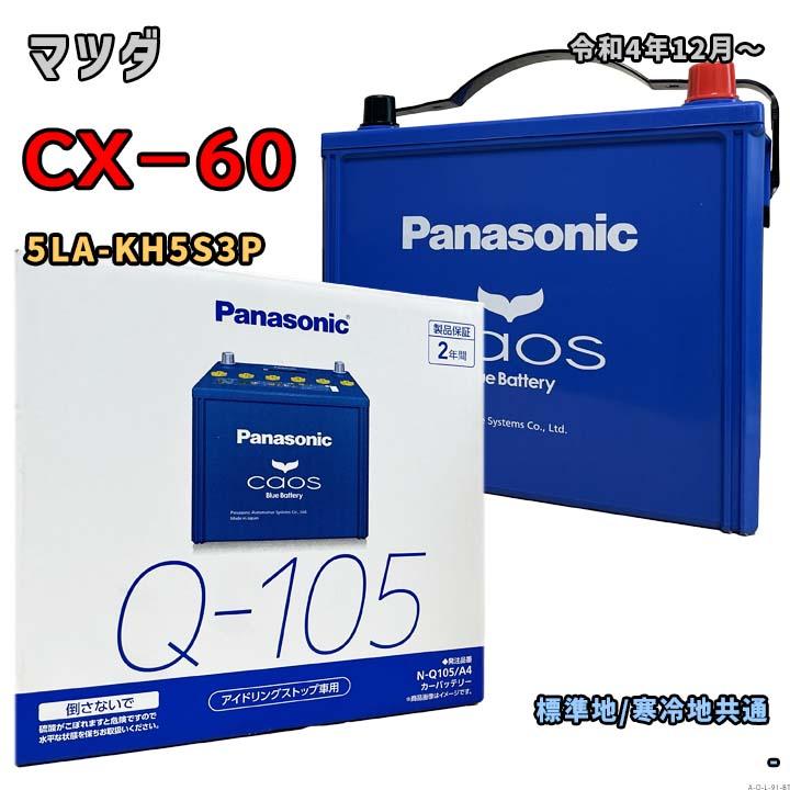 Panasonic（パナソニック） バッテリー N-Q105/A4 マツダ CX−60 5LA