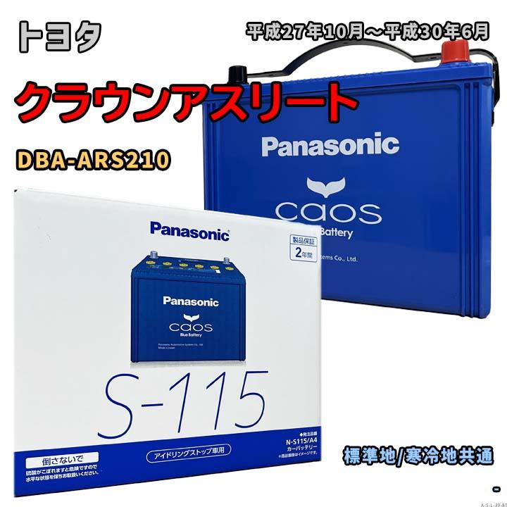 Panasonic（パナソニック） バッテリー N-S115/A4 トヨタ クラウン