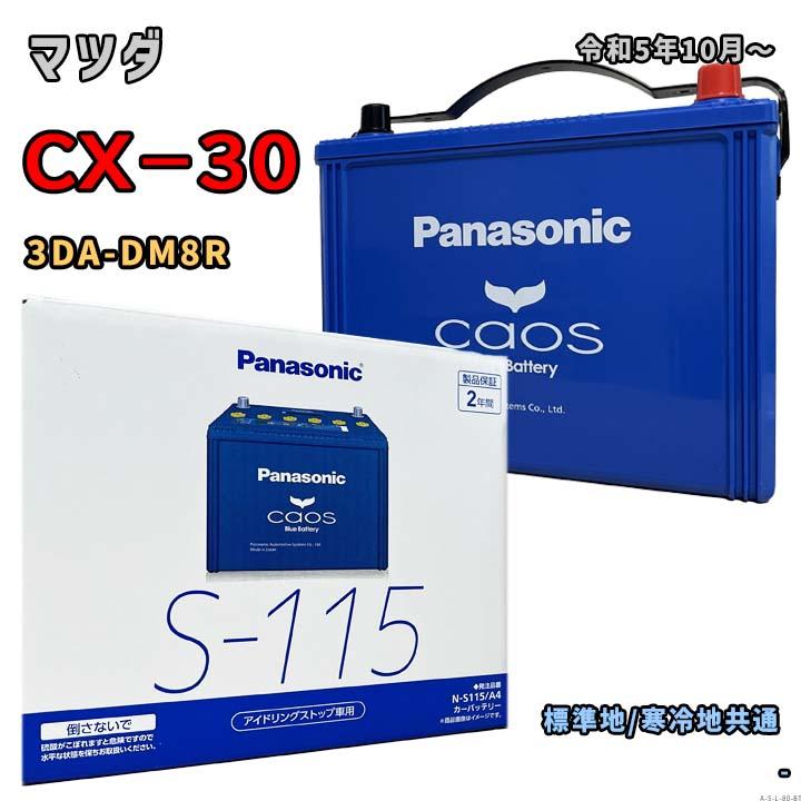 Panasonic（パナソニック） バッテリー N-S115/A4 マツダ CX−30 3DA