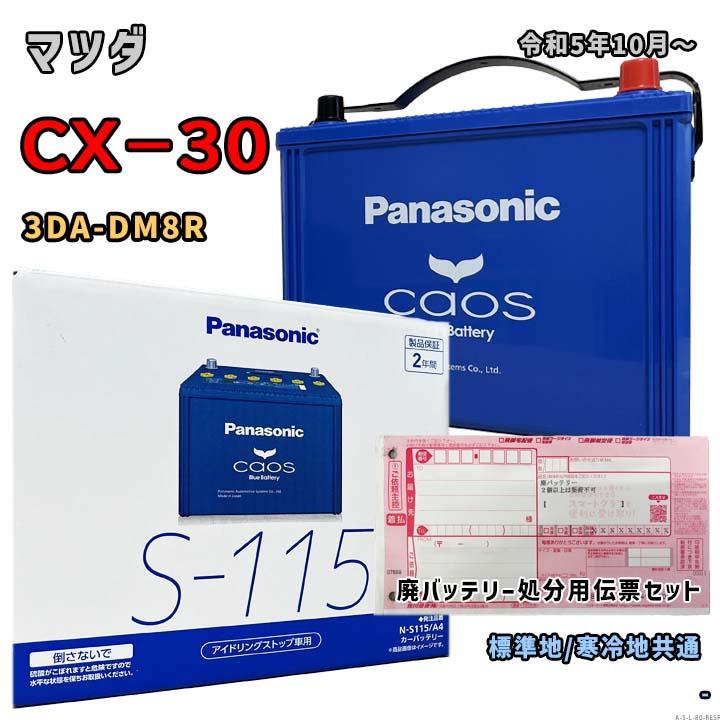 Panasonic（パナソニック） バッテリー N-S115/A4 廃バッテリー回収