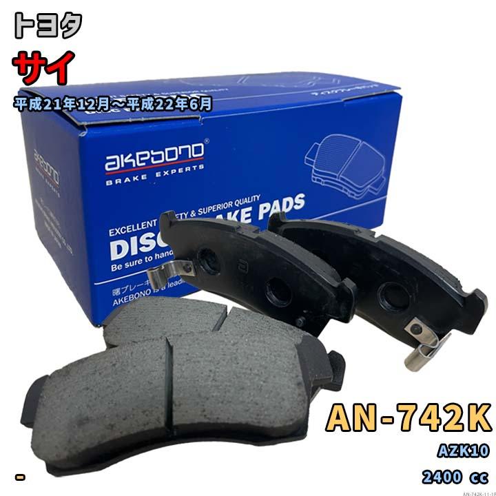 AKEBONO（アケボノ） 曙ブレーキ AN-742K ブレーキパッド トヨタ サイ