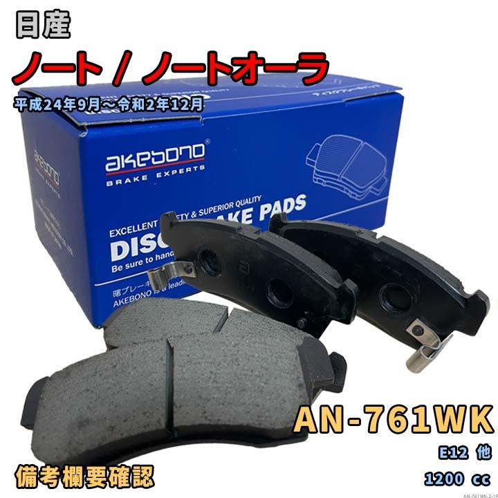 AKEBONO（アケボノ） 曙ブレーキ AN-761WK ブレーキパッド 日産 ノート
