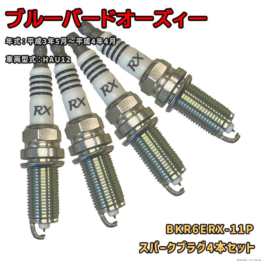 NGK プレミアムRXプラグ BKR6ERX-11P 4本セット 日産 ブルーバードオー 