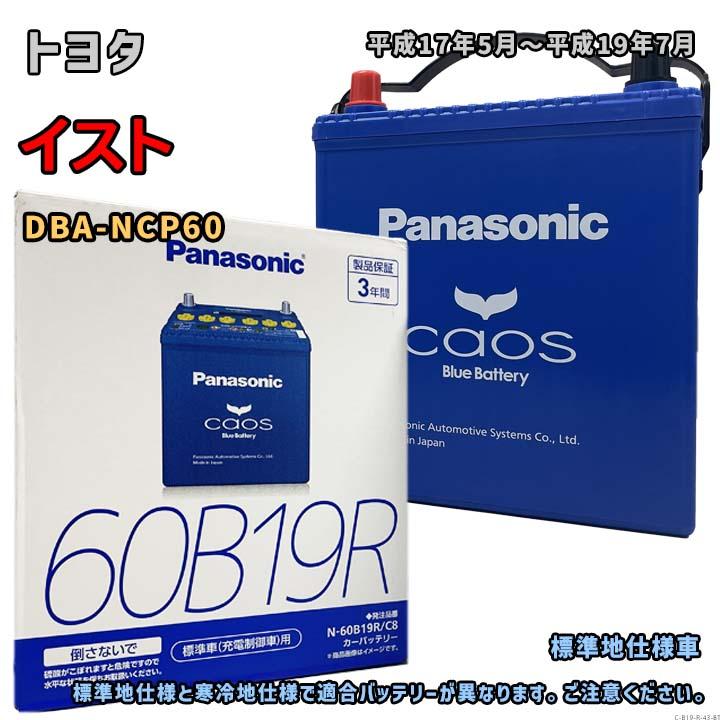 Panasonic（パナソニック） バッテリー N-60B19R/C8 トヨタ イスト DBA