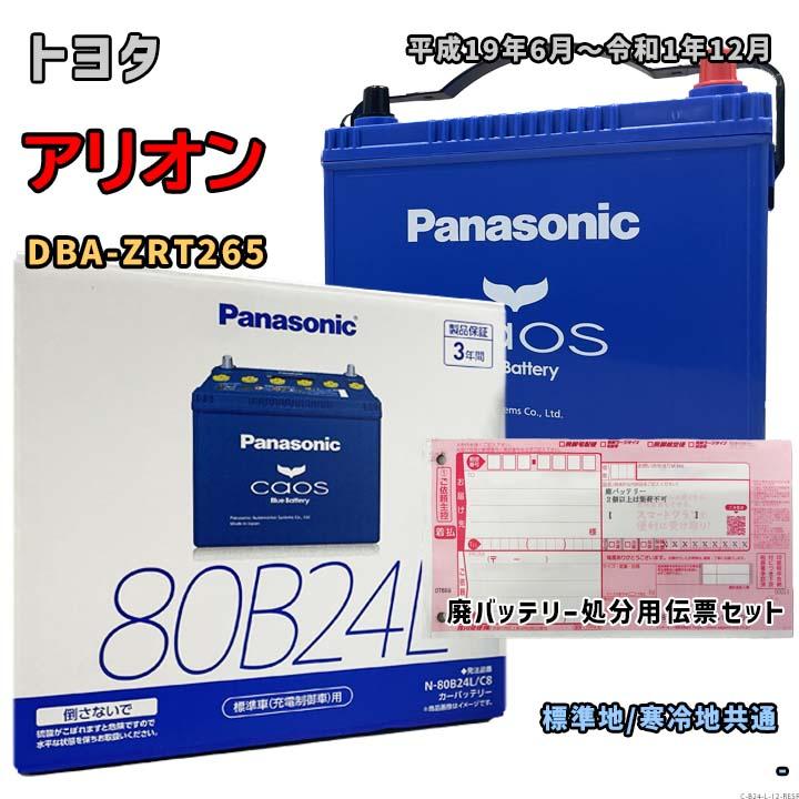 Panasonicカオス 80B24L バッテリー廃バッテリー返送無料【新品】 Panasonic（パナソニック） バッテリー N-80B24L/C8 廃バッテリー回収