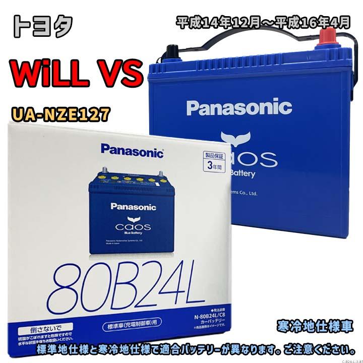 Panasonic（パナソニック） バッテリー N-80B24L/C8 トヨタ WiLL VS UA 