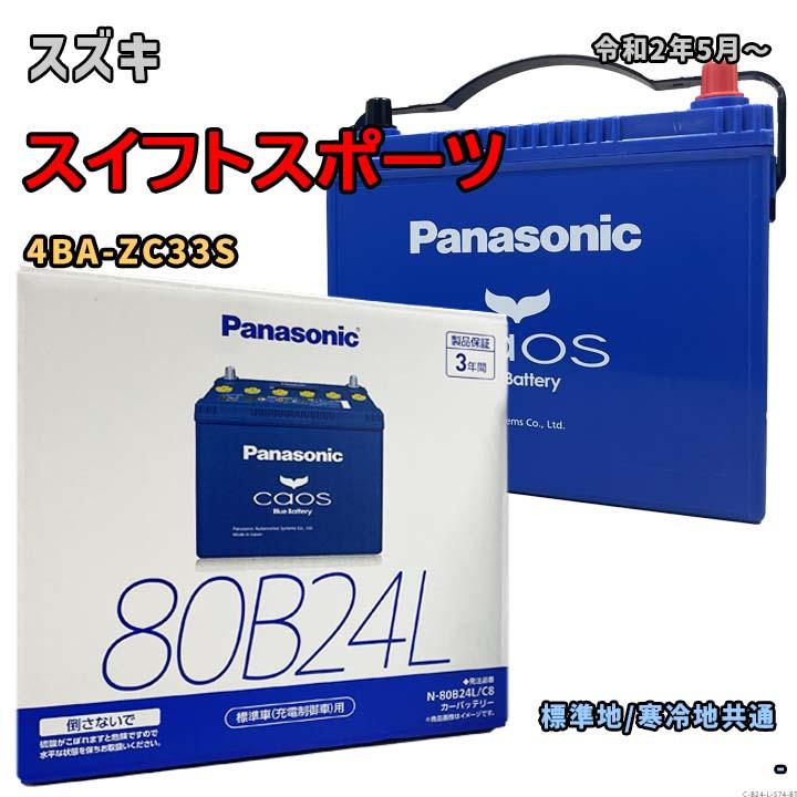 Panasonic（パナソニック） バッテリー N-80B24L/C8 スズキ スイフト