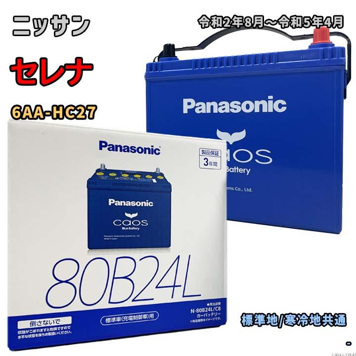 Panasonic（パナソニック） バッテリー N-80B24L/C8 ニッサン セレナ