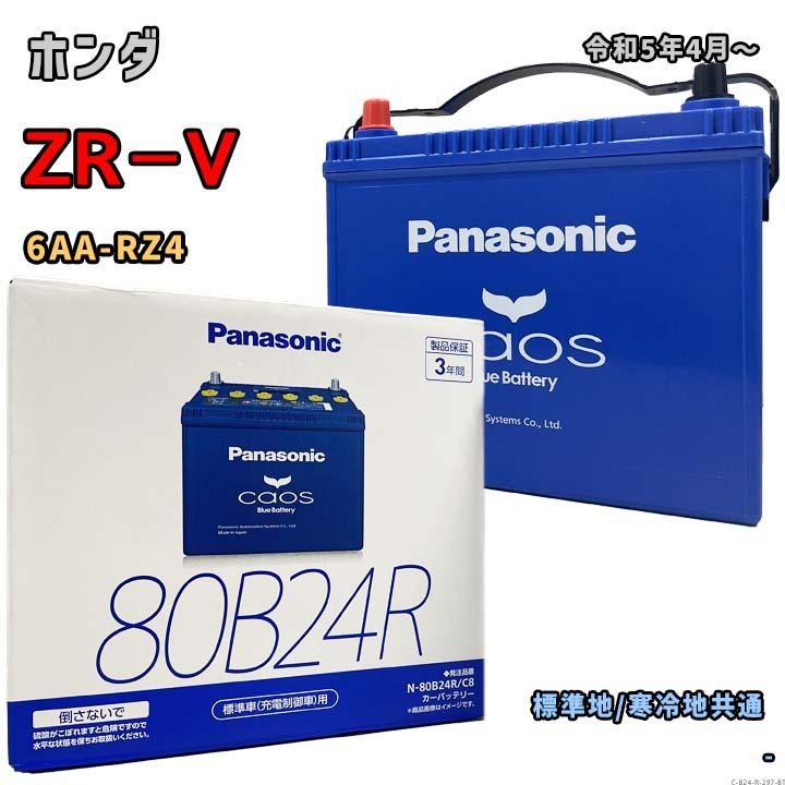 Panasonic（パナソニック） バッテリー N-80B24R/C8 ホンダ ZR−V 6AA