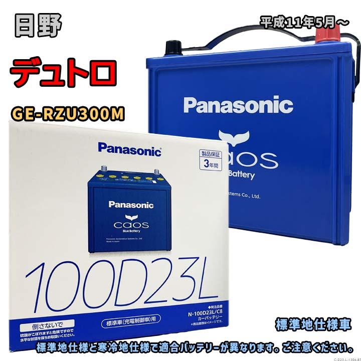 Panasonic（パナソニック） バッテリー N-100D23L/C8 日野 デュトロ GE