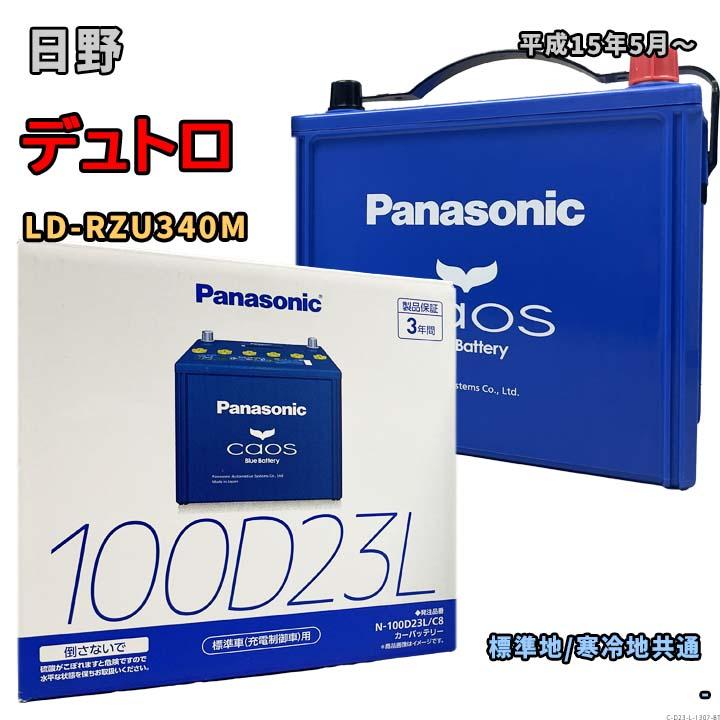 Panasonic（パナソニック） バッテリー N-100D23L/C8 日野 デュトロ LD