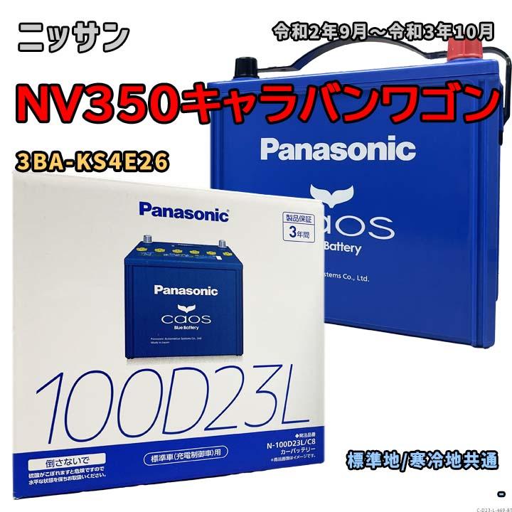 Panasonic（パナソニック） バッテリー N-100D23L/C8 ニッサン NV350